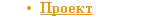 Проект